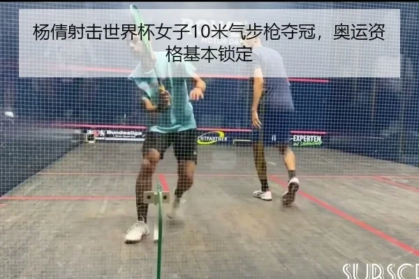 杨倩射击世界杯女子10米气步枪夺冠，奥运资格基本锁定